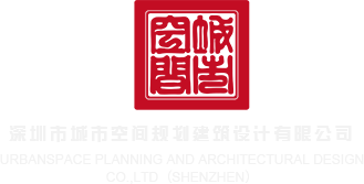 插嫩逼免费高清深圳市城市空间规划建筑设计有限公司